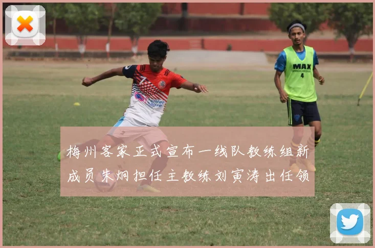 梅州客家正式宣布一线队教练组新成员朱炯担任主教练刘寅涛出任领队