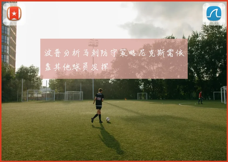 波普分析马刺防守策略尼克斯需依靠其他球员发挥