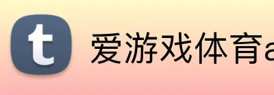 爱游戏体育app网页 Logo